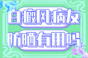 宝宝小腿上起了一块白斑是怎么回事