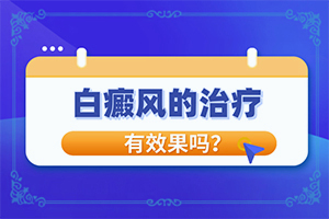 兰州哪家医院看白癜风效果好点