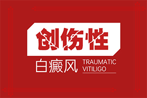 「专注皮肤健康」白点癫风对身体有什么危害