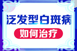 得了白癜风在兰州城关区哪所医院治疗好