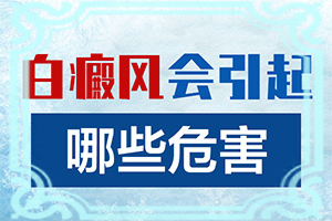 身上出现了小白点是怎么回事