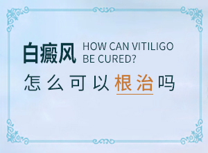 缺乏微量元素引起的白斑能消失吗