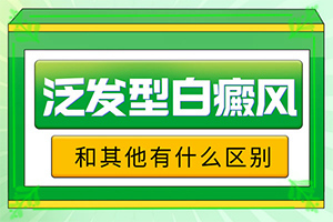 兰州七里河区哪个医院治疗白癜风比较专业