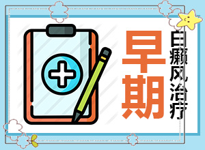 兰州高新区能白癜风专科医院有哪些