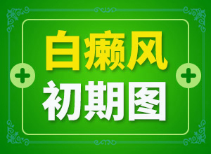皮肤有白色斑点图片大全