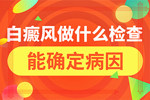 好白瘕风能不能根冶-混凝土出现白斑是什么原因怎么处理