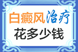 白点癫风的早期怎么治疗