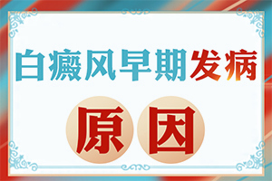 手臂下垂白斑是什么原因造成的图片