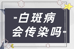 兰州皋兰县白癜风治疗非常好的医院在哪里