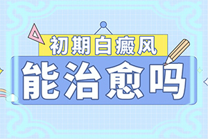 身上长白斑的图片是什么