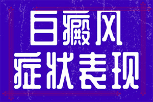 得了白癜风怎么办[看了不后悔]去那里治疗白癫好