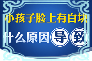 白点癫风是缺什么引起的？-婴儿白颠疯病初期形成的原因