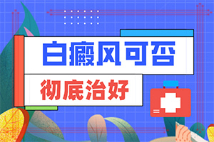 白癞风症状是什么[慎重选择]白颠疯病的早期症状