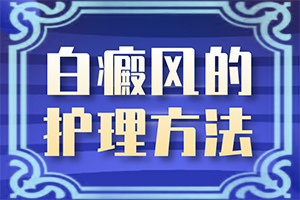 小孩白点癫风能治愈吗图片大全