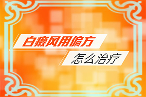 人群背上有白点是什么原因呢怎么治疗