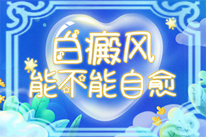 隐形白颠随着治疗会显出来吗