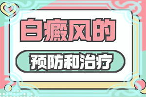 孩子后背有一块白斑怎么回事