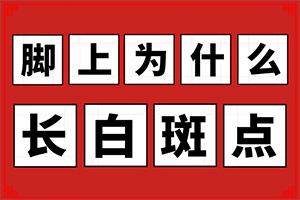 兰州高新区治疗白癜风那个专科医院不错
