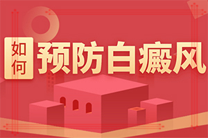 「皮肤诊疗中心」引起白癞风原因-胸前长白斑是什么原因