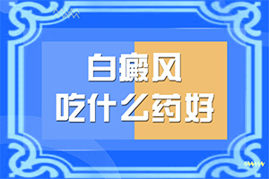 白颠用什么灯光能看出来