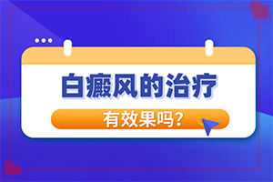 兰州皋兰县治疗白癜风的正规医院有哪些