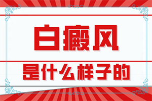 脸上一块白一块白什么原因造成的怎么治疗