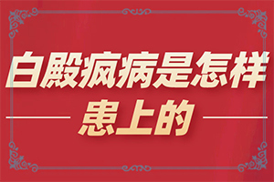 六岁女孩额头上一块白斑多年不下怎么回事
