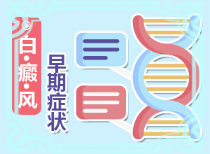 治疗白颠用什么方法最好