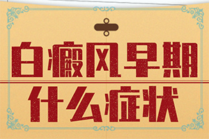 成人脸上白块是什么原因引起的