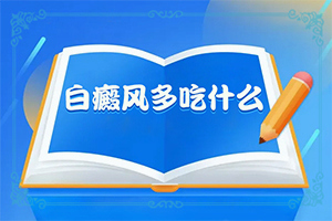 得了白癜风在兰州城关区哪所医院治疗好