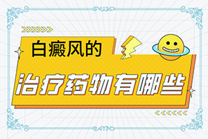 白点癫风的中药配方有哪些