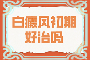 白点癫风初期多长时间能治好啊