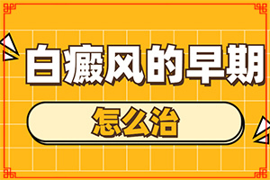 青海西宁哪家正规医院治疗白癜风是较好的