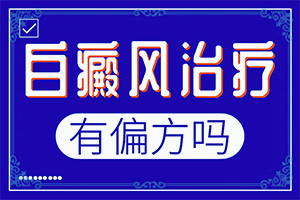 女人脸上长白斑是什么原因怎么治疗