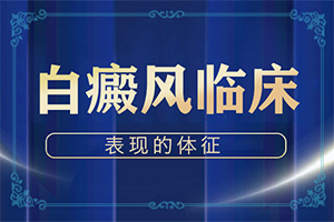 白斑图片初期症状图片汗疹什么原因