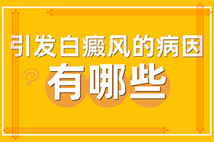 小孩白癞风能治好[评选]儿童白点癫风用药