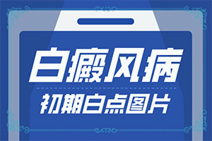 嘴唇上有很多白色的斑块是什么原因引起的
