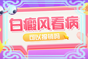 兰州榆中县有哪家医院治疗白癜风较好较快