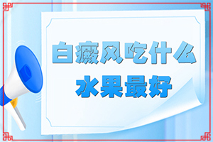 兰州皋兰县哪个医院治疗白癜风专业