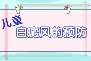 白癞风能治吗[注意要点]白癫疯饮食上应注意什么