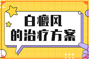 甘肃兰州治疗白癜风较好的专科医院是哪家