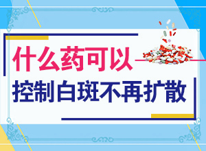 皮肤上有小白块是什么原因造成的图片