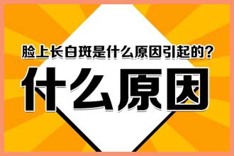 脸上白点癫风能不能治好要多久才能好