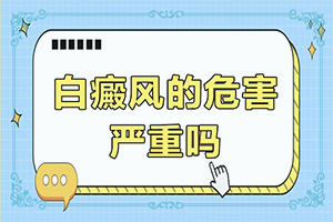 宝宝脸上白斑是什么原因引起的