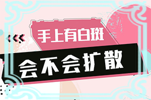 皮肤出现白点是什么原因导致的