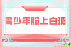 腿上有白色的小圆点是什么原因引起的怎么治疗