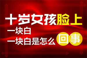 耳朵后面白一块是什么原因「靠谱」得白颠疯病的原因及治疗