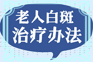 白点癫风能彻底治好吗百度贴吧