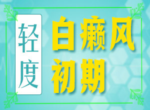 看白癜风去兰州七里河区哪家医院比较好