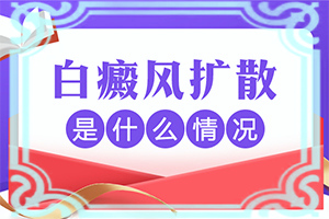 青少年脸上有白块怎么回事